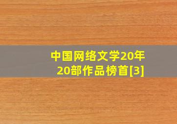 中国网络文学20年20部作品榜首[3]